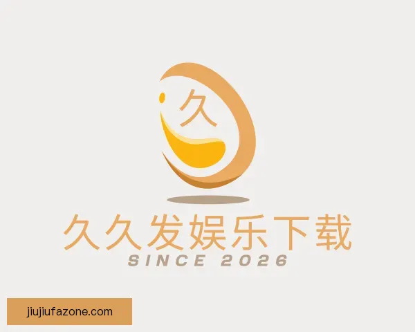 关于久久发娱乐下载
